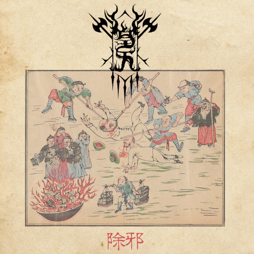 Welkin (SGP) : 除邪 - Will to Purification